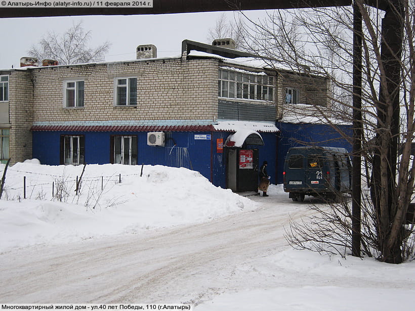 ул. 40 лет Победы, 110 (г. Алатырь). 11 февраля 2014 (вт).
