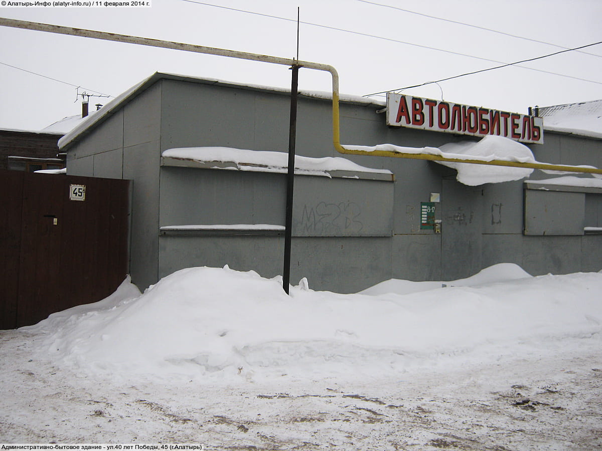 ул. 40 лет Победы, 45А (г. Алатырь) - административно-бытовое здание.