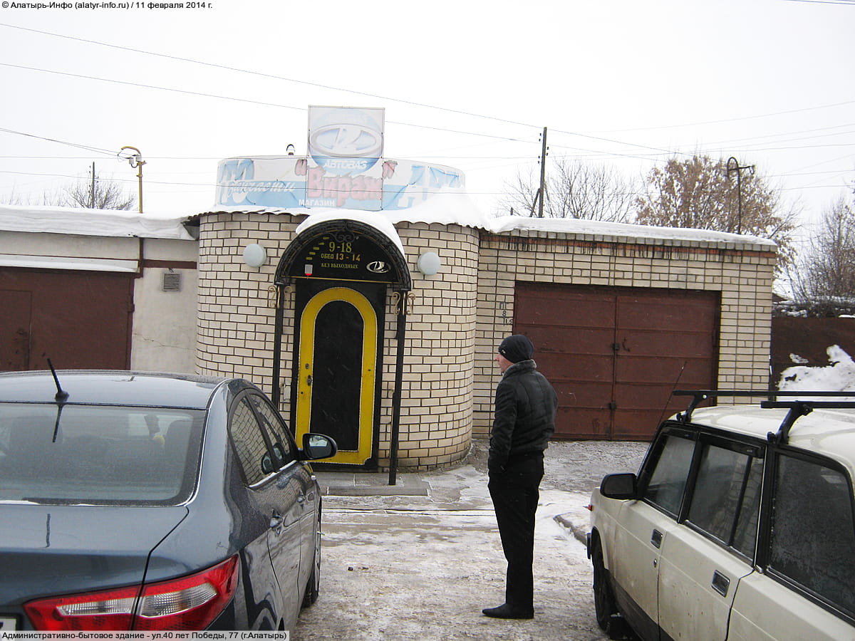 ул. 40 лет Победы, 77 (г. Алатырь) - административно-бытовое здание.
