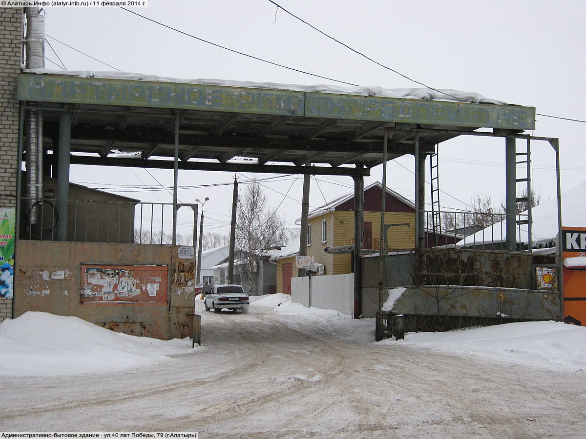 ул. 40 лет Победы, 79 (г. Алатырь) - административно-бытовое здание.