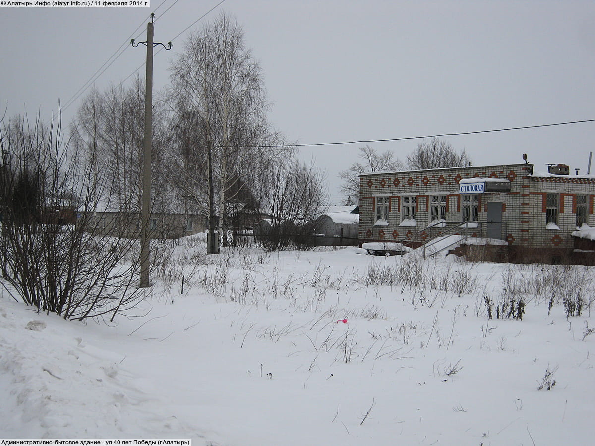 ул. 40 лет Победы, 1Б (г. Алатырь) - административно-бытовое здание.