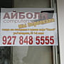 Aibolit Computers, ремонт и обслуживание компьютеров.