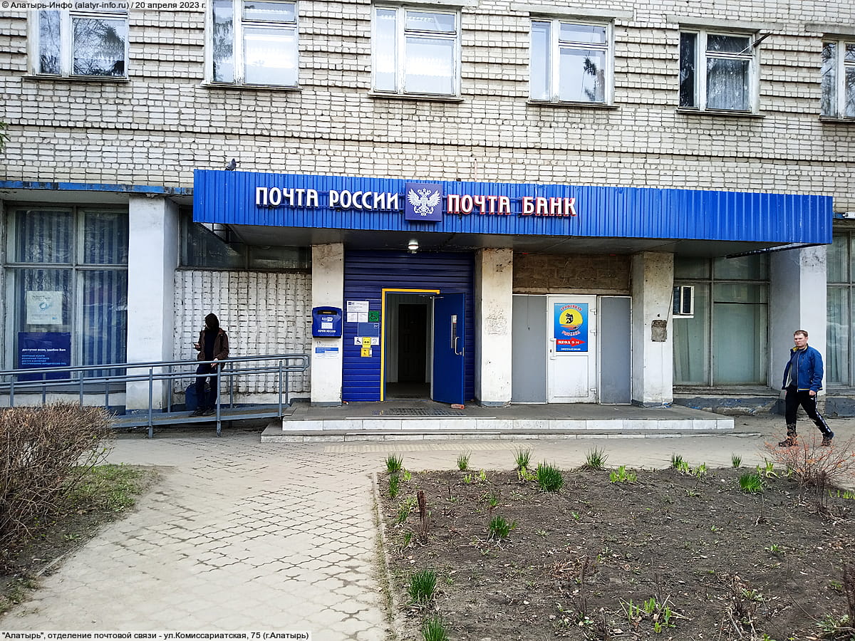 "Алатырь", отделение почтовой связи. 20 апреля 2023 (чт).