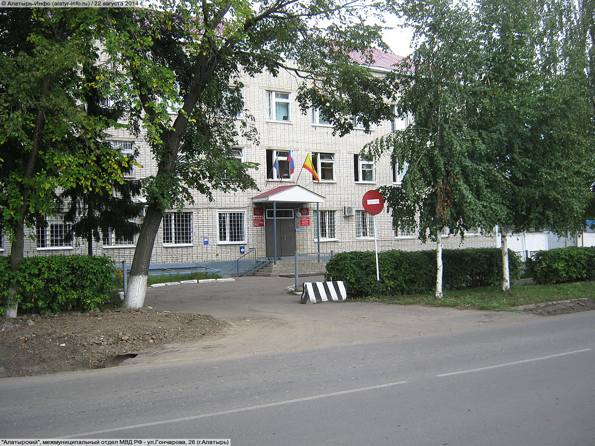 "Алатырский", межмуниципальный отдел МВД РФ.