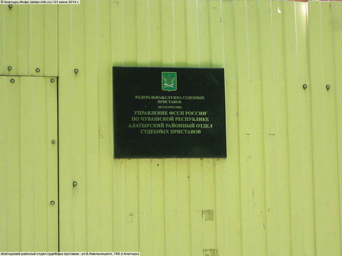 Алатырский районый отдел судебных прставов.