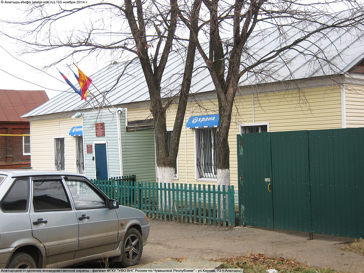Алатырское отделение вневедомственной охраны - филиал ФГКУ "УВО ВНГ России по Чувашской Республике".