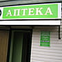 Аптека.