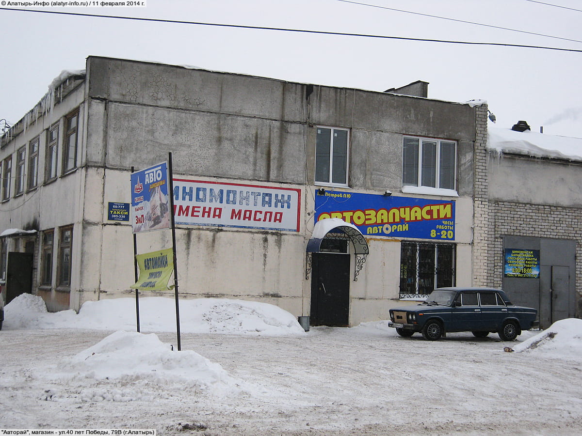 "Авторай", магазин. 11 февраля 2014 (вт).