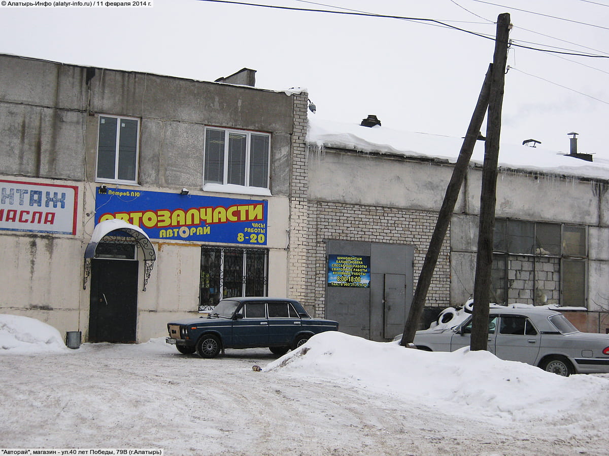 "Авторай", магазин. 11 февраля 2014 (вт).