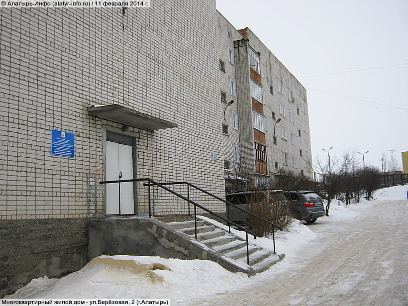 ул. Берёзовая, 2 (г. Алатырь). 11 февраля 2014 (вт).