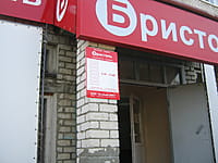 "Бристоль", магазин. 12 сентября 2014 (пт).