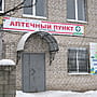 "Будь здоров", аптечный пункт.
