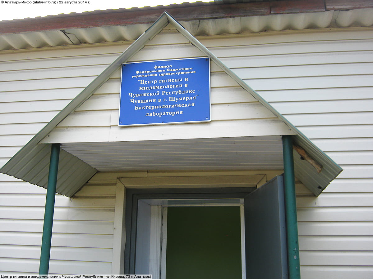 Центр гигиены и эпидемиологии в Чувашской Республике. 22 августа 2014 (пт).