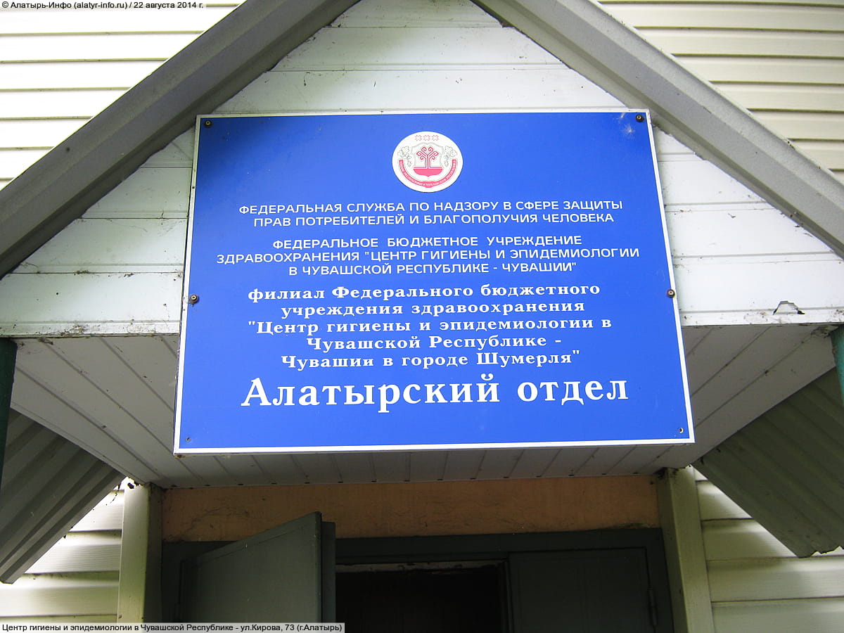 Центр гигиены и эпидемиологии в Чувашской Республике. 22 августа 2014 (пт).