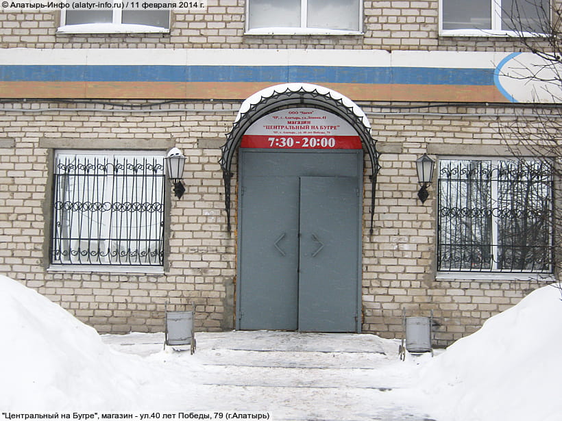 ул. 40 лет Победы, 79 (г. Алатырь). 11 февраля 2014 (вт).