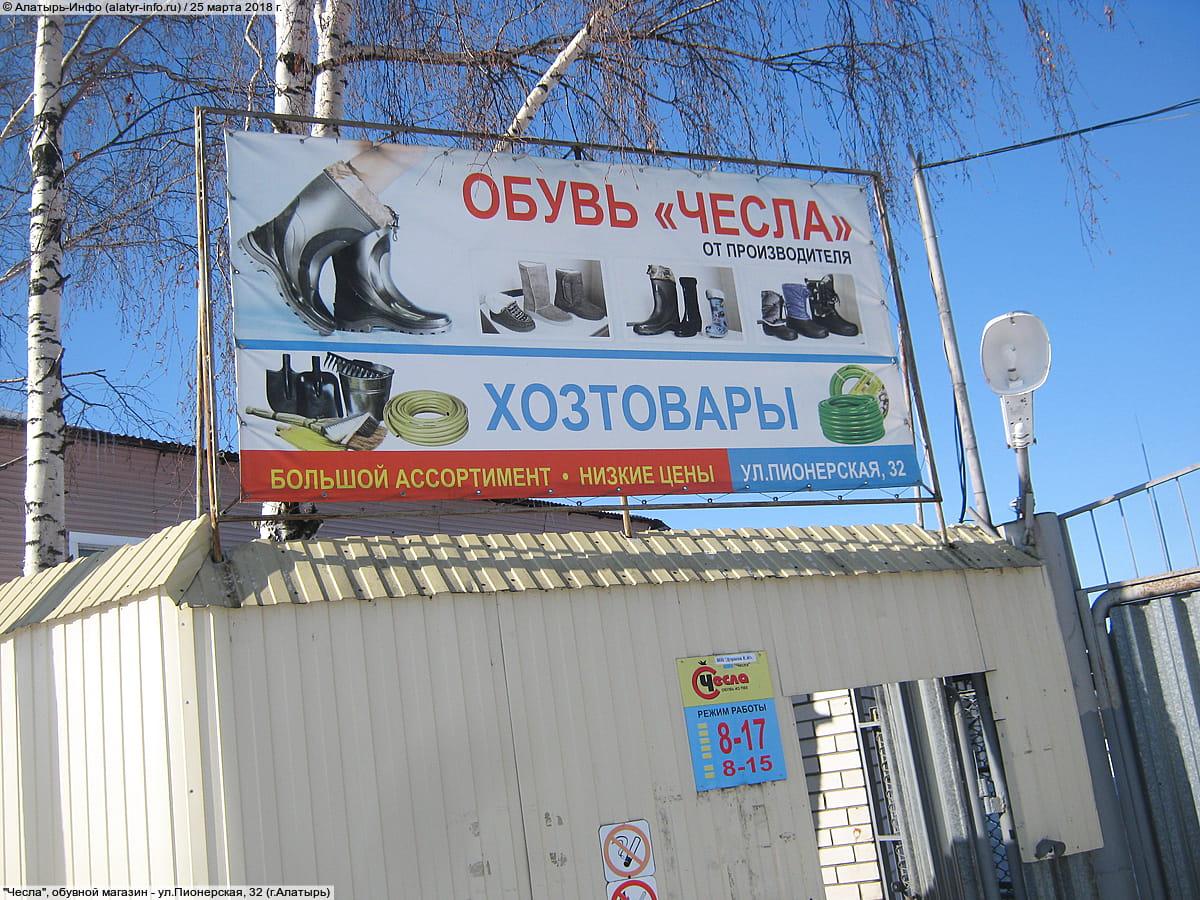 "Чесла", обувной магазин. 25 марта 2018 (вс).