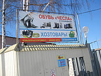 "Чесла", обувной магазин. 25 марта 2018 (вс).