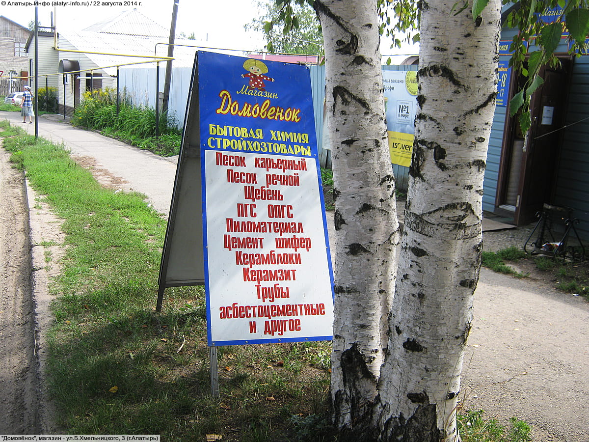 "Домовёнок", магазин. 22 августа 2014 (пт).
