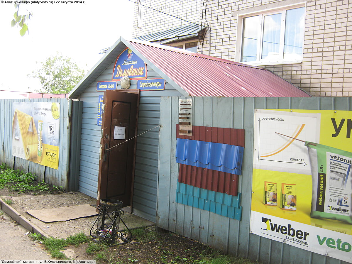 "Домовёнок", магазин. 22 августа 2014 (пт).