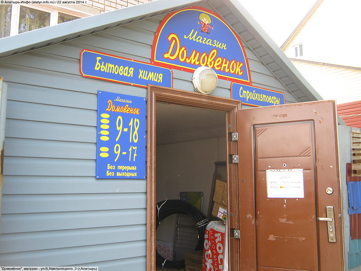 "Домовёнок", магазин.