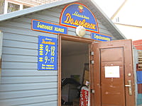 "Домовёнок", магазин. 22 августа 2014 (пт).