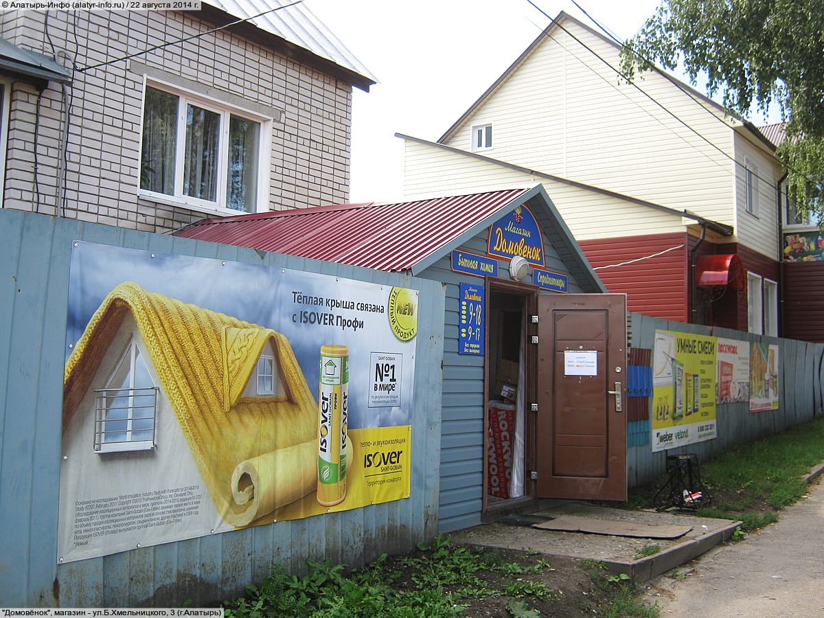 "Домовёнок", магазин. 22 августа 2014 (пт).