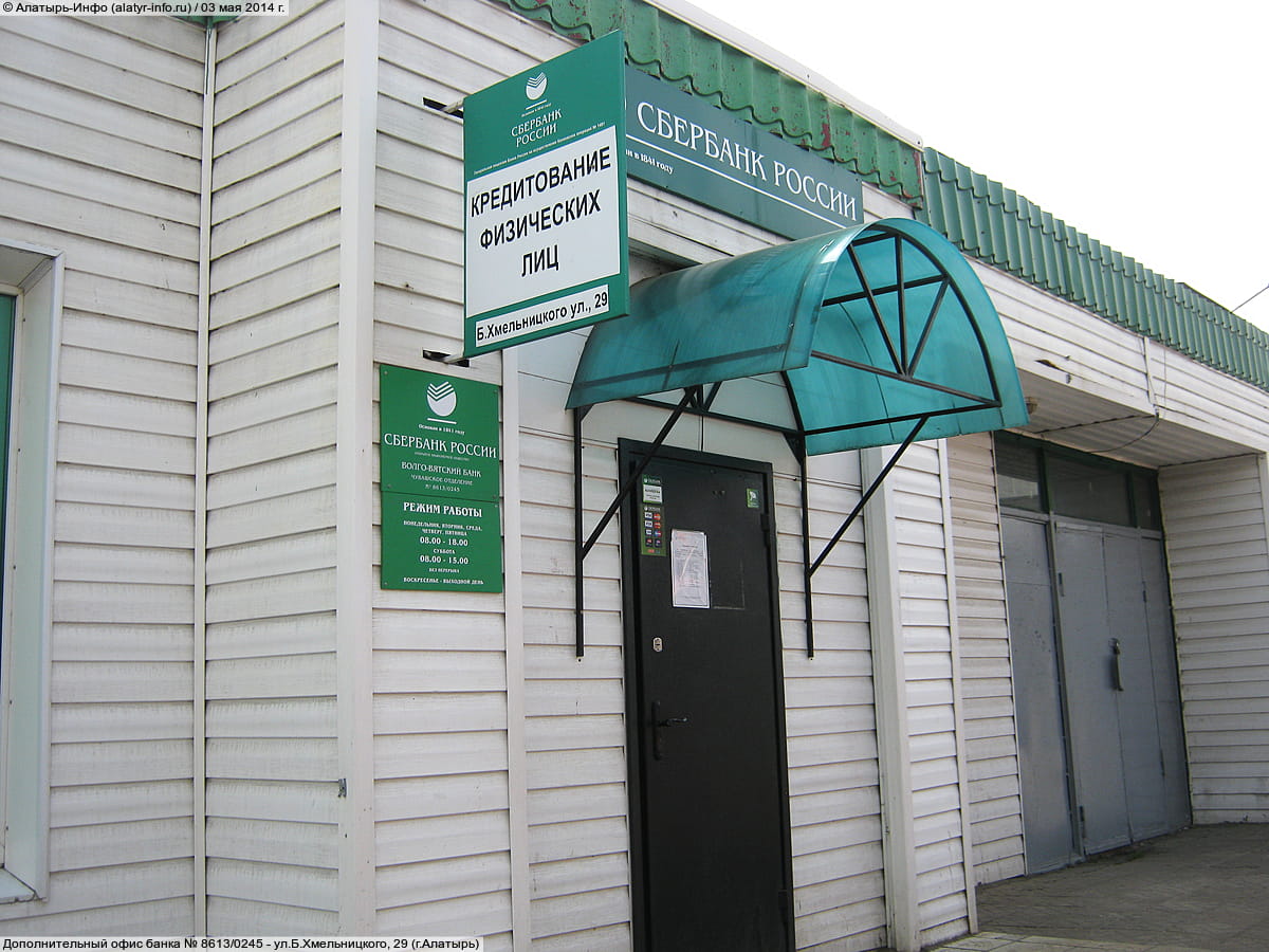 Дополнительный офис банка № 8613/0245. 03 мая 2014 (сб).