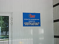 "Электроавтомат", ОАО. 01 июня 2014 (вс).