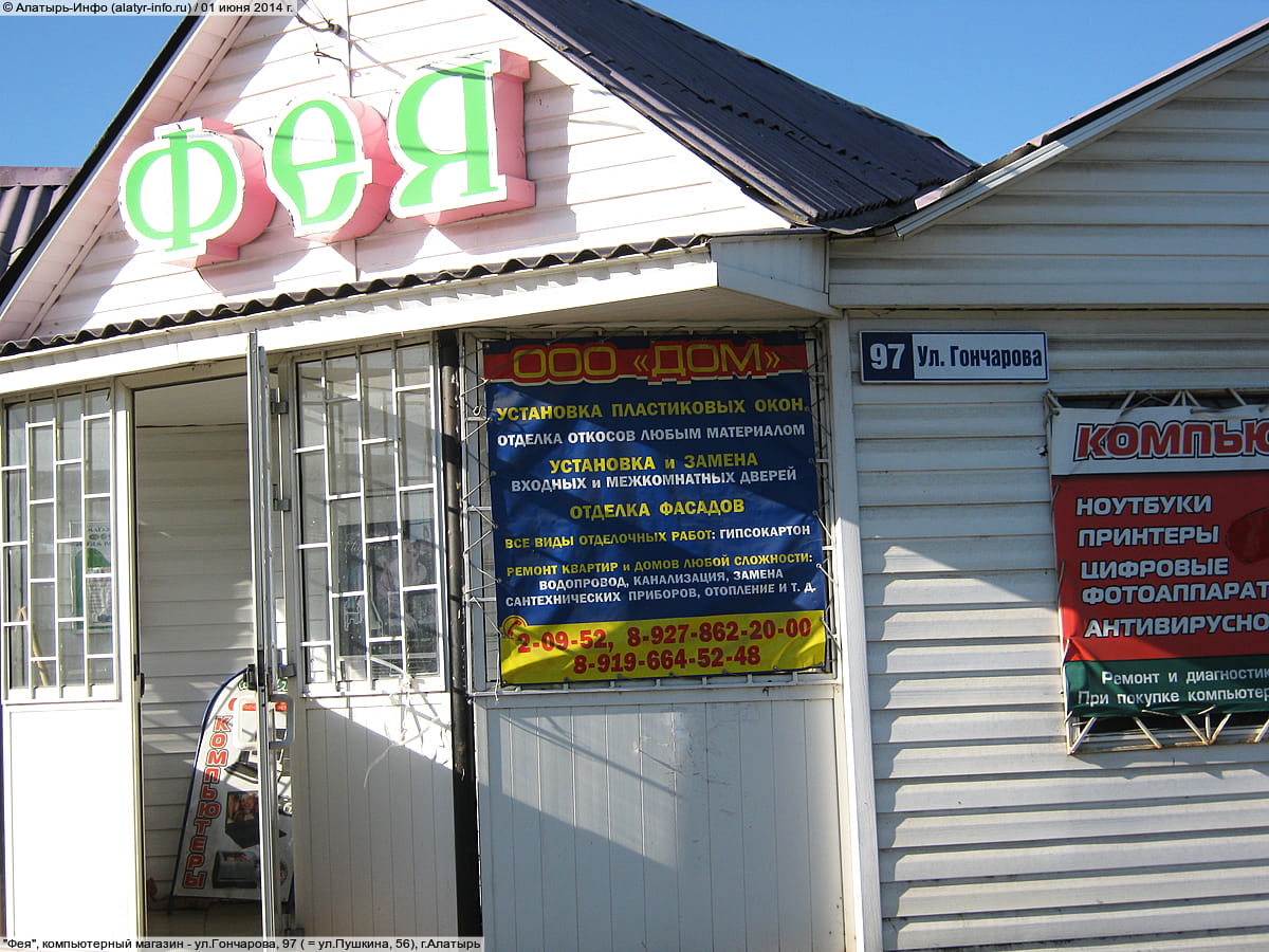 "Фея", компьютерный магазин. 01 июня 2014 (вс).