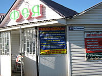 "Фея", компьютерный магазин. 01 июня 2014 (вс).