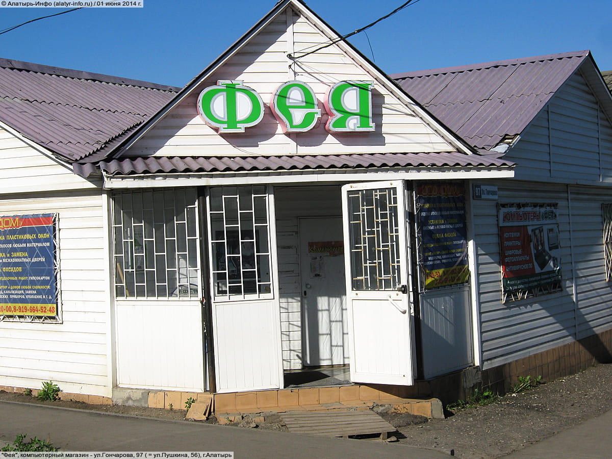 "Фея", компьютерный магазин. 01 июня 2014 (вс).