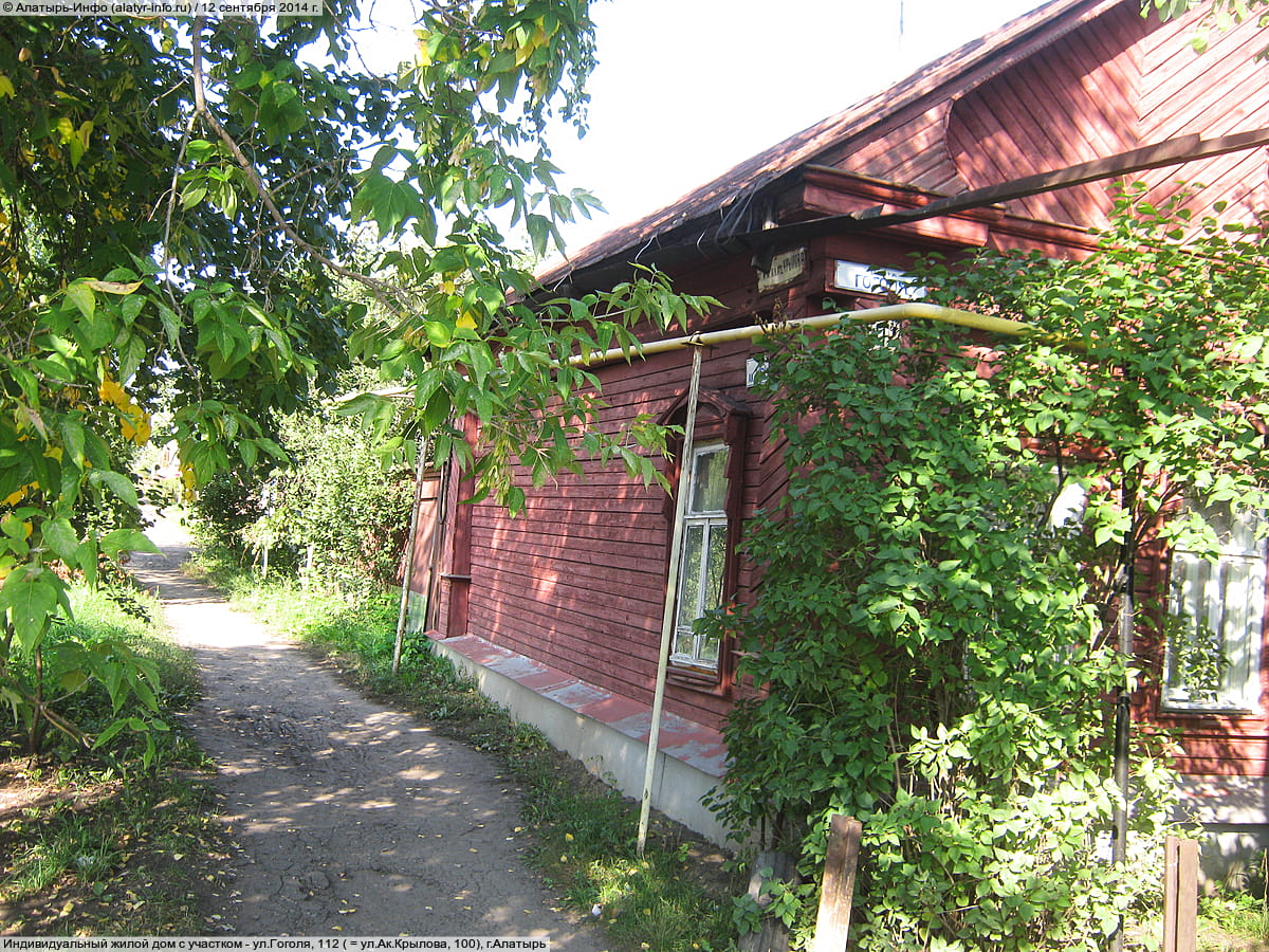 ул. Гоголя, 112 = ул. Ак. Крылова, 100 (г. Алатырь) - индивидуальный жилой дом с участком.