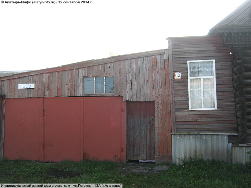 ул. Гоголя, 113 (г. Алатырь). 12 сентября 2014 (пт).
