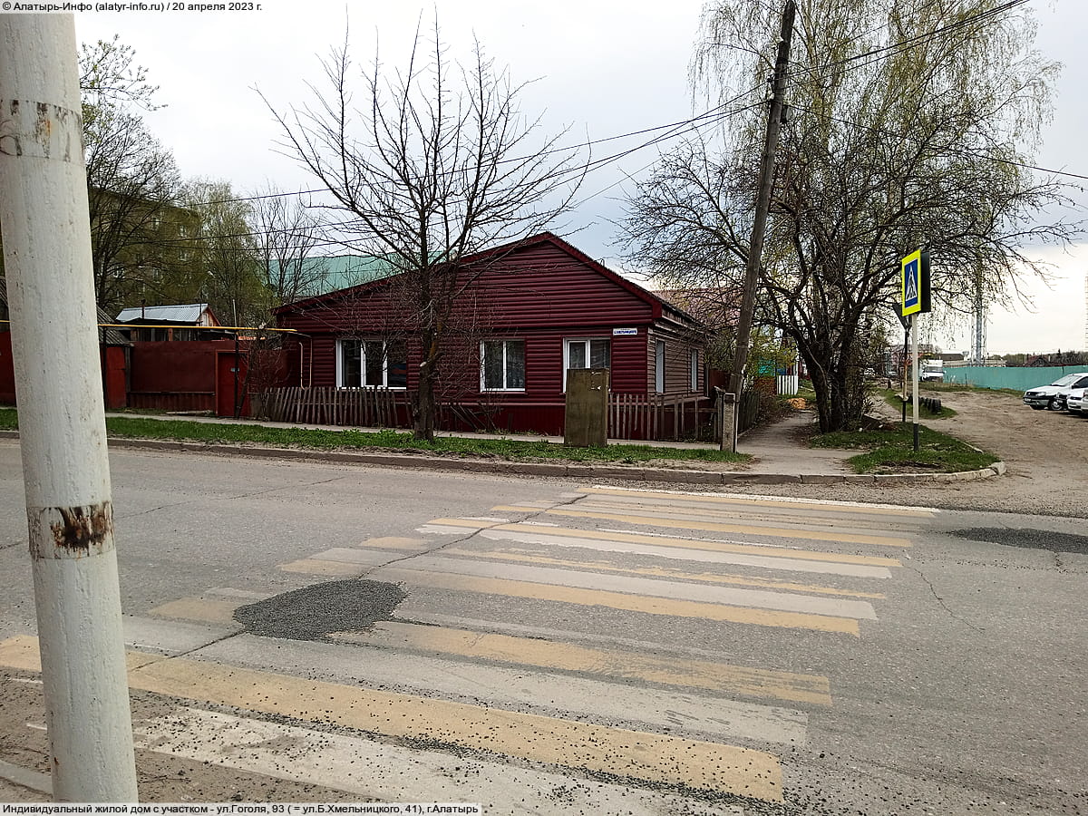 ул. Гоголя, 93 = ул. Б. Хмельницкого, 41 (г. Алатырь) - индивидуальный жилой дом с участком.