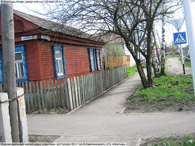 ул. Гоголя, 93 (г. Алатырь). 03 мая 2014 (сб).