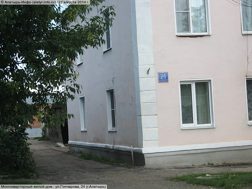 ул. Гончарова, 24 (г. Алатырь). 22 августа 2014 (пт).