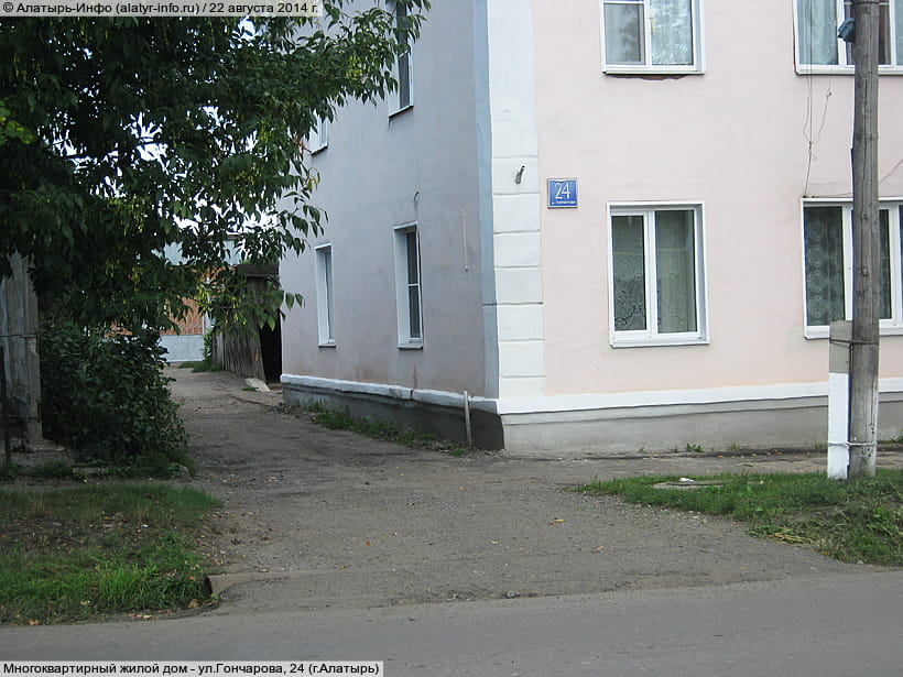 ул. Гончарова, 24 (г. Алатырь). 22 августа 2014 (пт).
