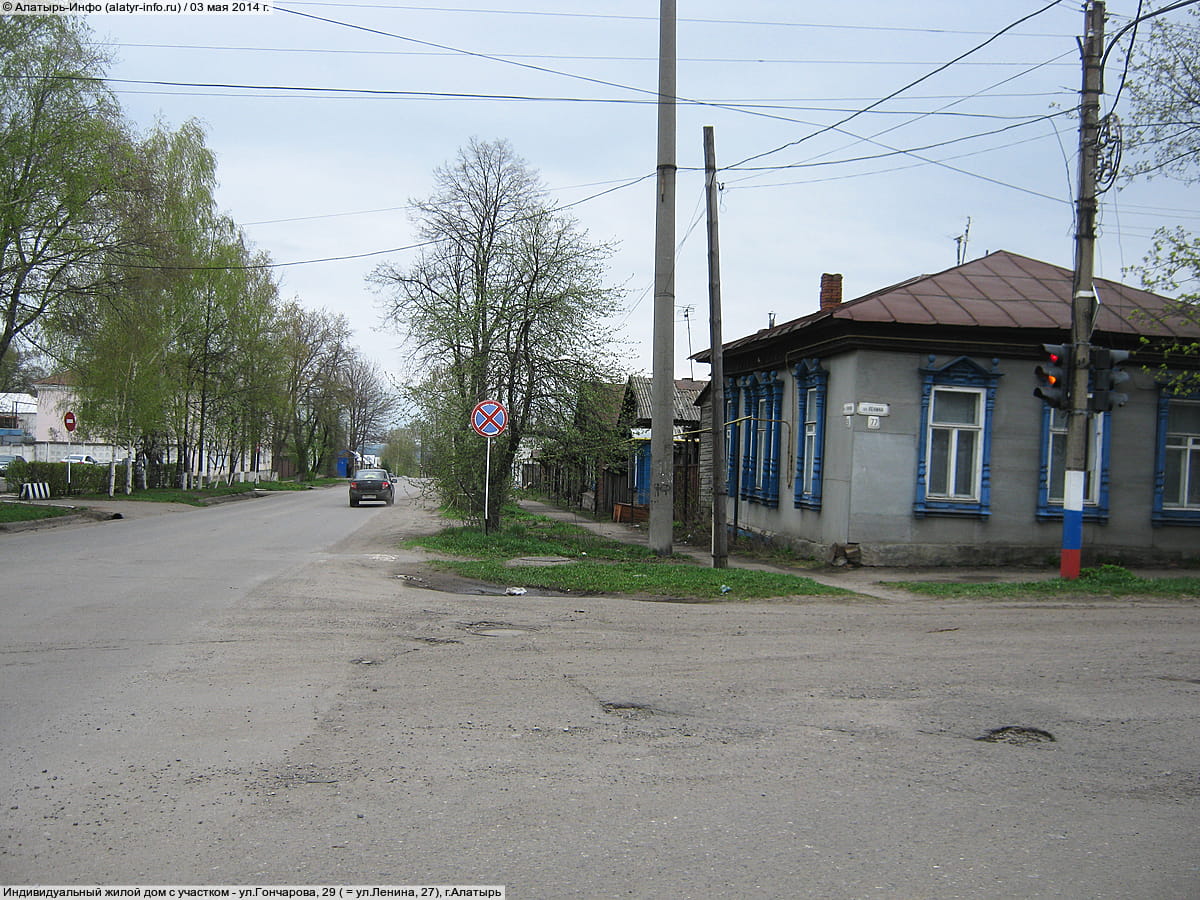 ул. Гончарова, 29 = ул. Ленина, 27 (г. Алатырь) - индивидуальный жилой дом с участком.