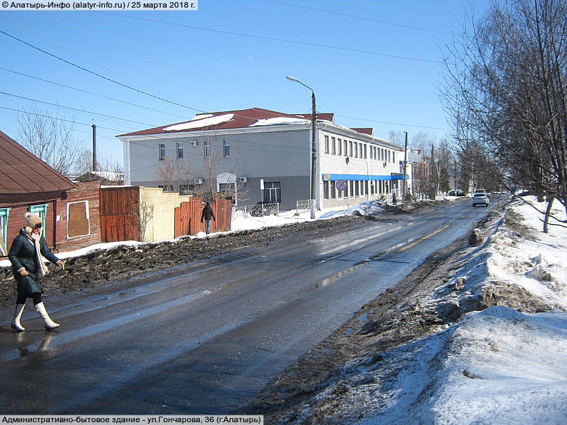 ул. Гончарова, 36 (г. Алатырь). 25 марта 2018 (вс).