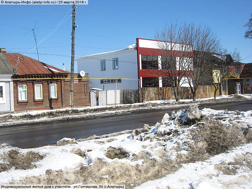 ул. Гончарова, 50 (г. Алатырь). 25 марта 2018 (вс).