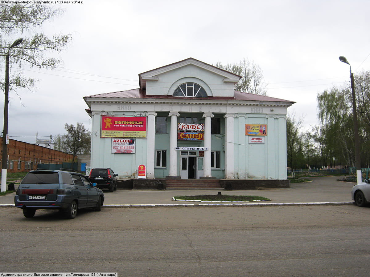 ул. Гончарова, 53 (г. Алатырь) - административно-бытовое здание.