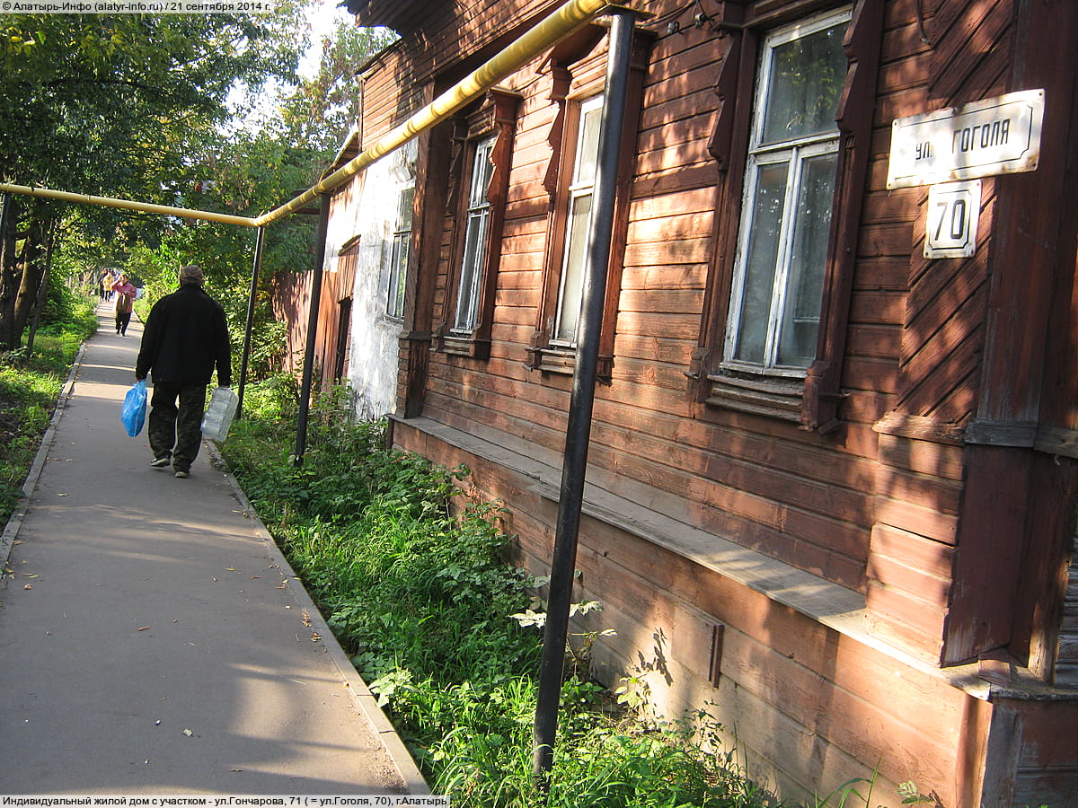 ул. Гончарова, 71 = ул. Гоголя, 70 (г. Алатырь) - индивидуальный жилой дом с участком.