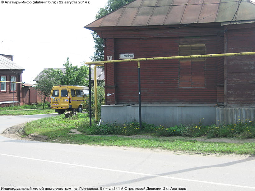 ул. Гончарова, 9 (г. Алатырь). 22 августа 2014 (пт).