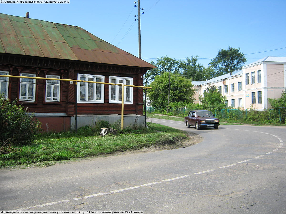 ул. Гончарова, 9 = ул. 141‑й Стрелковой Дивизии, 2 (г. Алатырь) - индивидуальный жилой дом с участком.