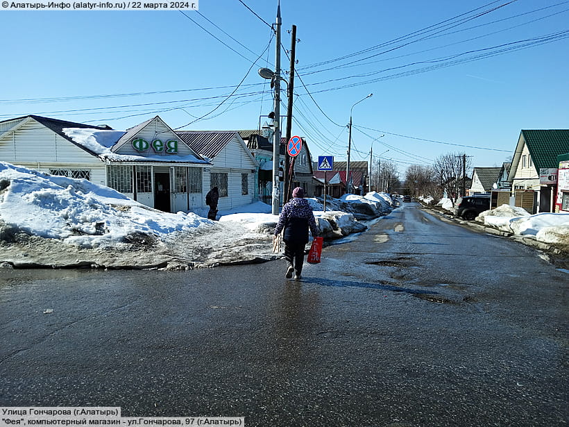Улица Гончарова (г. Алатырь). 22 марта 2024 (пт).