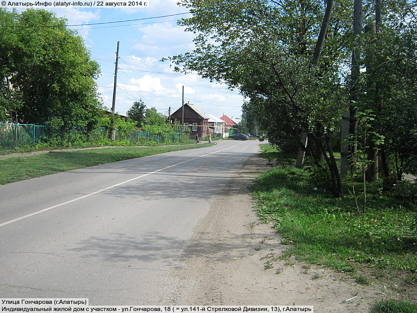 Улица Гончарова (г. Алатырь). 22 августа 2014 (пт).