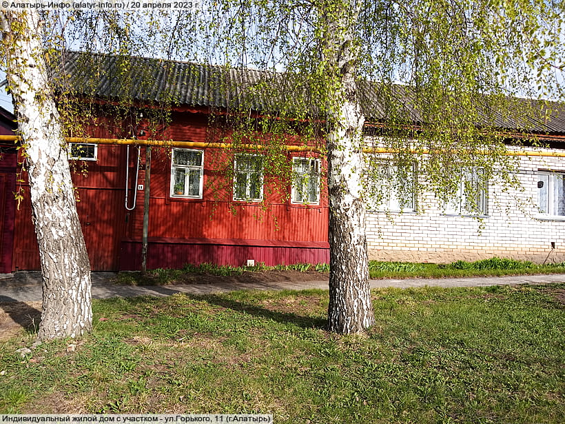 ул. Горького, 11 (г. Алатырь). 20 апреля 2023 (чт).