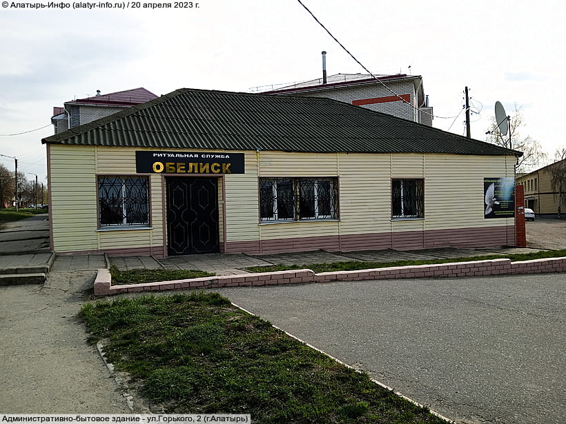 ул. Горького, 2 (г. Алатырь). 20 апреля 2023 (чт).