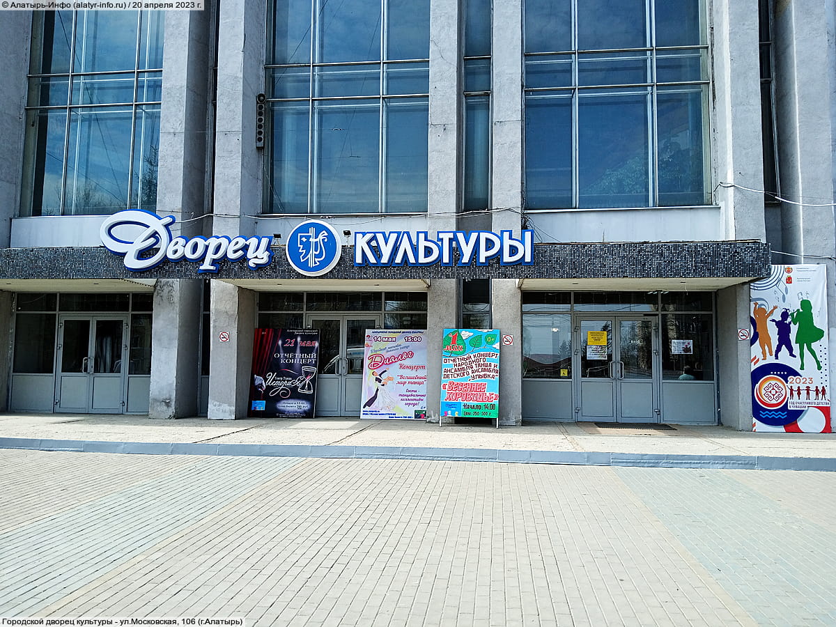 Городской дворец культуры. 20 апреля 2023 (чт).