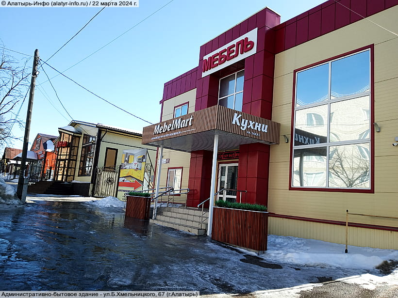 ул. Богдана Хмельницкого, 67 (г. Алатырь). 22 марта 2024 (пт).